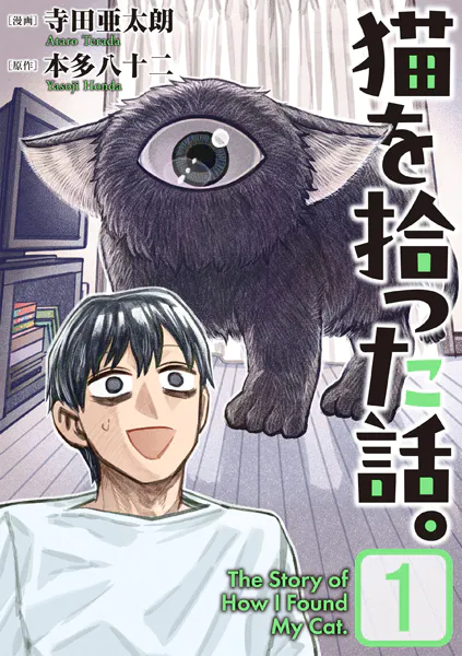 猫を拾った話。【電子単行本版】（1）