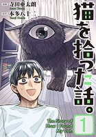 猫を拾った話。【電子単行本版】（1）