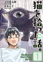 猫を拾った話。【電子単行本版】