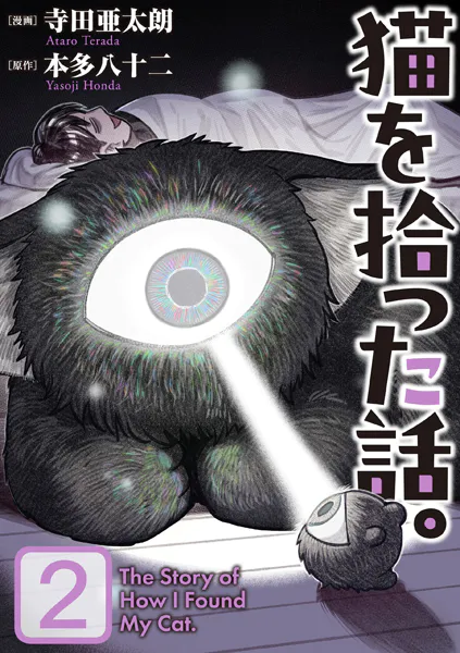 猫を拾った話。【電子単行本版】（2）