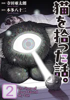 猫を拾った話。【電子単行本版】（2）