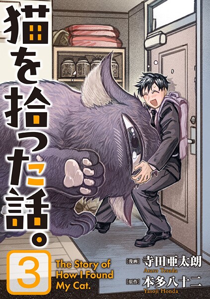 猫を拾った話。【電子単行本版】（3）