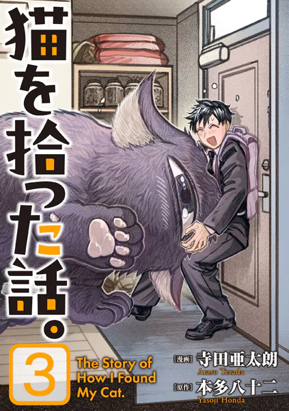 猫を拾った話。【電子単行本版】（3）