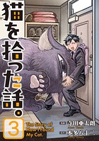 猫を拾った話。【電子単行本版】（3）