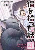 猫を拾った話。【電子単行本版】（4）