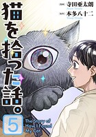 猫を拾った話。【電子単行本版】 5