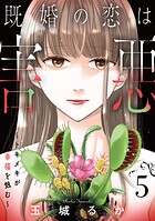 既婚の恋は害悪〜トキメキが幸福を蝕む〜【単話】（5）