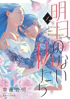 明日のない私たち【単話】（1）