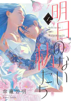 明日のない私たち【単話】（単話）