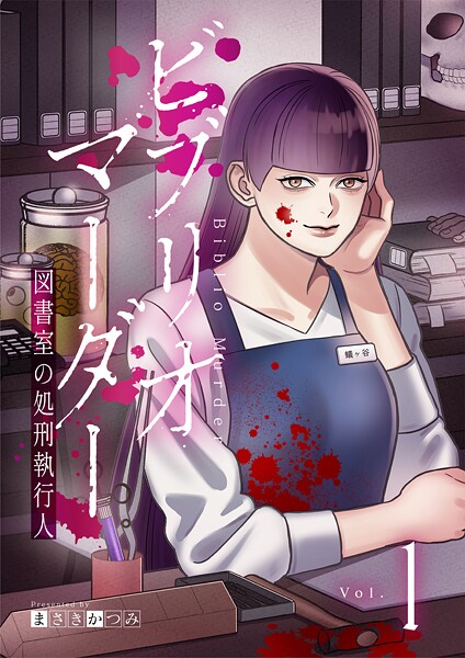 ビブリオマーダー 図書室の処刑執行人【単話】（1）