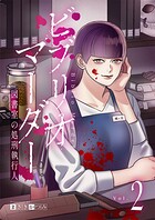 ビブリオマーダー 図書室の処刑執行人【単話】（2）
