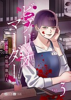 ビブリオマーダー 図書室の処刑執行人【単話】（3）