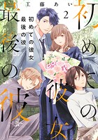 初めての彼女 最後の彼【電子単行本版】