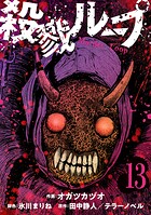 殺戮ループ【単話】（13）