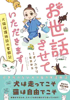 お世話させていただきます！ 犬猫保護施設の奮闘記