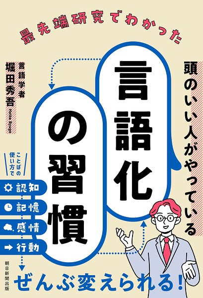 最先端研究でわかった頭のいい人がやっている言語化の習慣