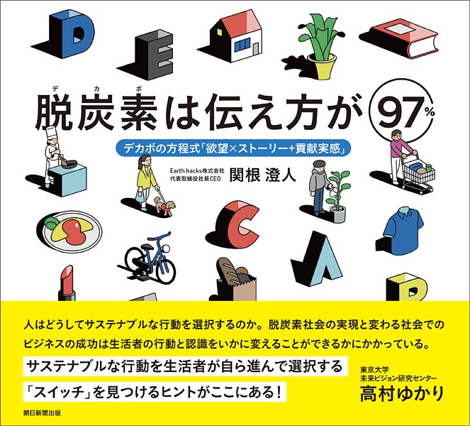 脱炭素は伝え方が97％ デカボの方程式「欲望×ストーリー＋貢献実感」