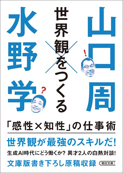 世界観をつくる 「感性×知性」の仕事術