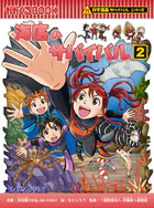 科学漫画サバイバルシリーズ（93） 海底のサバイバル（2）