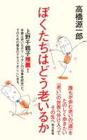 ぼくたちはどう老いるか