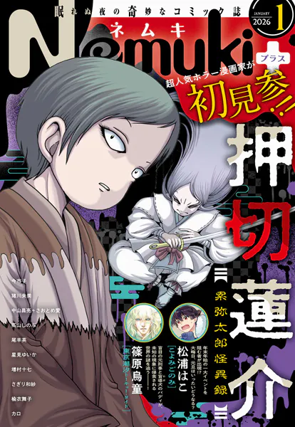 Nemuki＋ （ネムキプラス） 2026年1月号 ［雑誌］