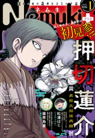 Nemuki＋ （ネムキプラス） 2026年1月号 ［雑誌］