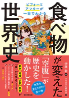 ビフォーとアフターが一目でわかる 食べ物が変えた世界史