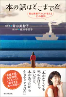 本の話はどこまでも 青山美智子さんが答える33の質問