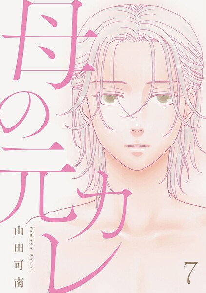 母の元カレ【単話】（単話）