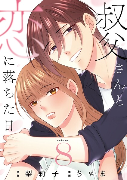 叔父さんと恋に落ちた日【単話】（単話）