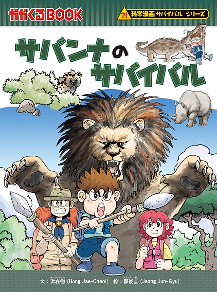 科学漫画サバイバルシリーズ（18） サバンナのサバイバル