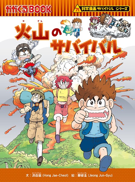 科学漫画サバイバルシリーズ（24） 火山のサバイバル