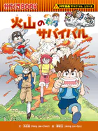 科学漫画サバイバルシリーズ（24） 火山のサバイバル