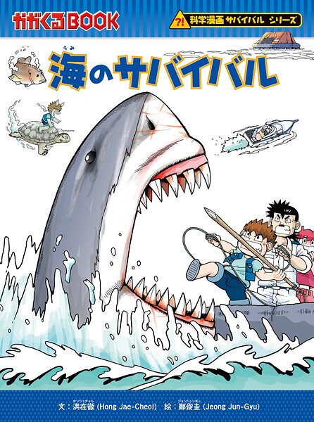 科学漫画サバイバルシリーズ（21） 海のサバイバル