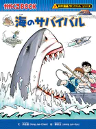科学漫画サバイバルシリーズ（21） 海のサバイバル