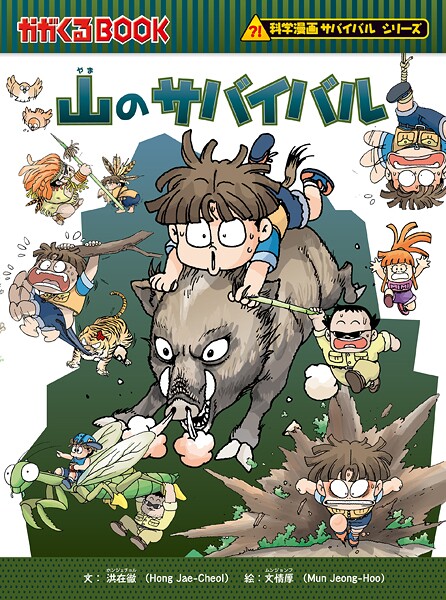 科学漫画サバイバルシリーズ（20） 山のサバイバル