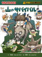 科学漫画サバイバルシリーズ（20） 山のサバイバル