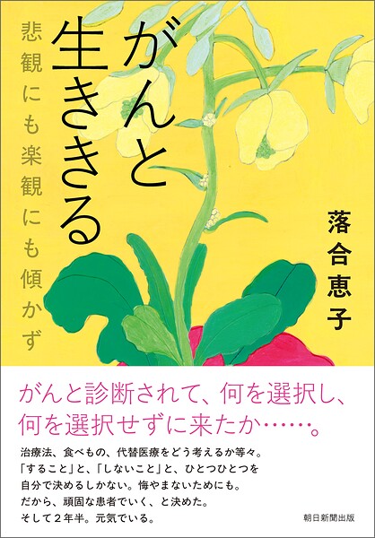 がんと生ききる 悲観にも楽観にも傾かず