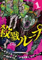 殺戮ループ【電子単行本版】