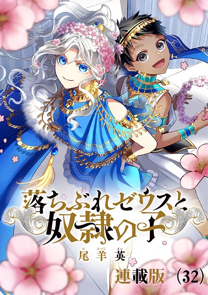 落ちぶれゼウスと奴隷の子 連載版（単話）