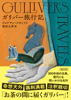 ガリバー旅行記