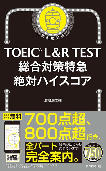 TOEIC L＆R TEST 総合対策特急 絶対ハイスコア