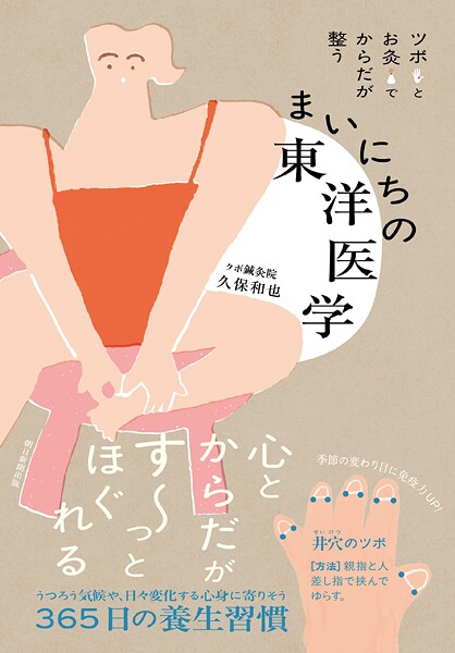 ツボとお灸でからだが整う まいにちの東洋医学