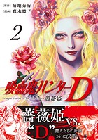 吸血鬼ハンターD 薔薇姫 2