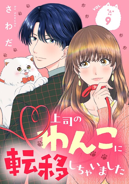 上司のわんこに転移しちゃいました【単話】（単話）