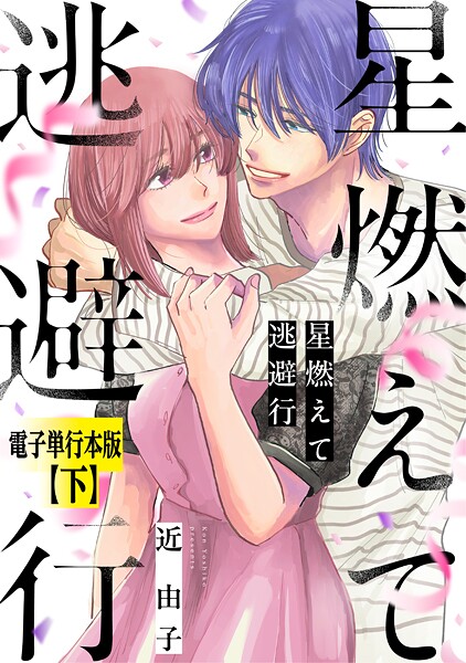 星燃えて逃避行【電子単行本版】 2
