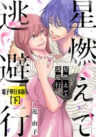 星燃えて逃避行【電子単行本版】 2