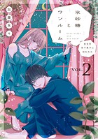氷砂糖とワンルーム ある日年下男子に拾われた【電子単行本版】 2