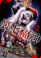 裏七福神【電子単行本版】 2