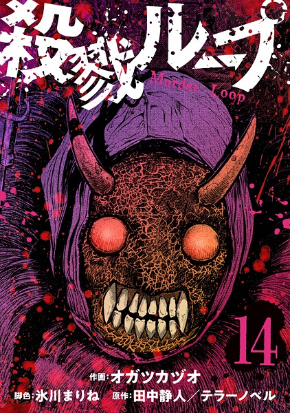 殺戮ループ【単話】（単話）